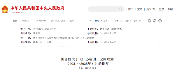 國務(wù)院關(guān)于《江蘇省國土空間規(guī)劃__（2021—2035年）》的批復(fù)