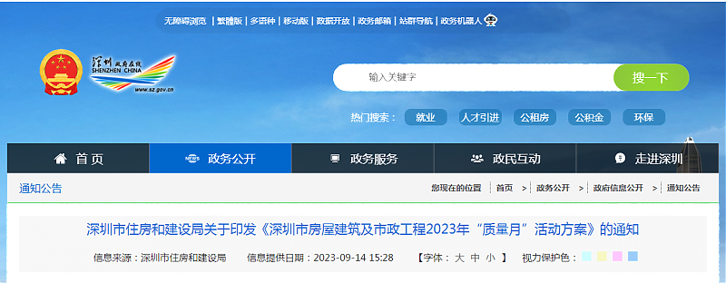 深圳市住房和建設(shè)局關(guān)于印發(fā)《深圳市房屋建筑及市政工程2023年“質(zhì)量月”活動方案》的通知