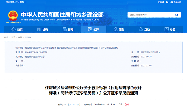 住房城鄉(xiāng)建設(shè)部辦公廳關(guān)于行業(yè)標(biāo)準(zhǔn)《民用建筑綠色設(shè)計(jì)_標(biāo)準(zhǔn)（局部修訂征求意見(jiàn)稿）》公開征求意見(jiàn)的通知
