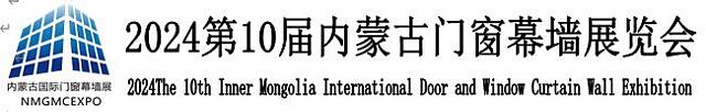 2024第10屆內(nèi)蒙古門窗幕墻展覽會(huì)邀請函