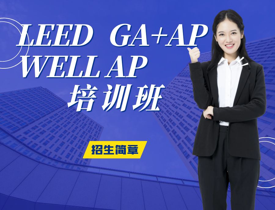 【培訓】LEED GA+AP 與 WELL AP培訓計劃2023年-11月-2024年1月時間表