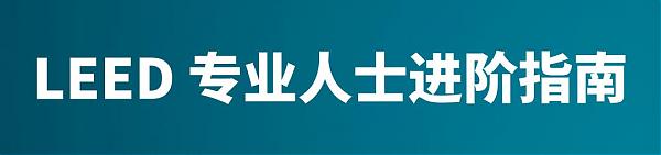 LEED_專業(yè)人士進(jìn)階之路（上）|_知書達(dá)_LEED