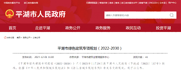 平湖市綠色建筑專項規(guī)劃（2022-2030）