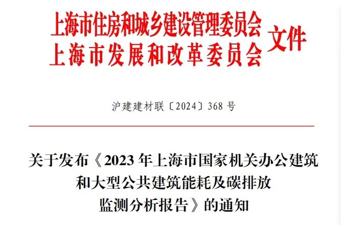 項(xiàng)目案例丨《2023年上海市國(guó)家機(jī)關(guān)辦公建筑和大型公共建筑能耗及碳排放監(jiān)測(cè)分析報(bào)告》概覽——優(yōu)秀案例篇