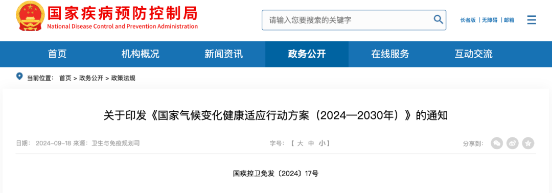 《國家氣候變化健康適應(yīng)行動方案（2024—2030年）》印發(fā)（附解讀）