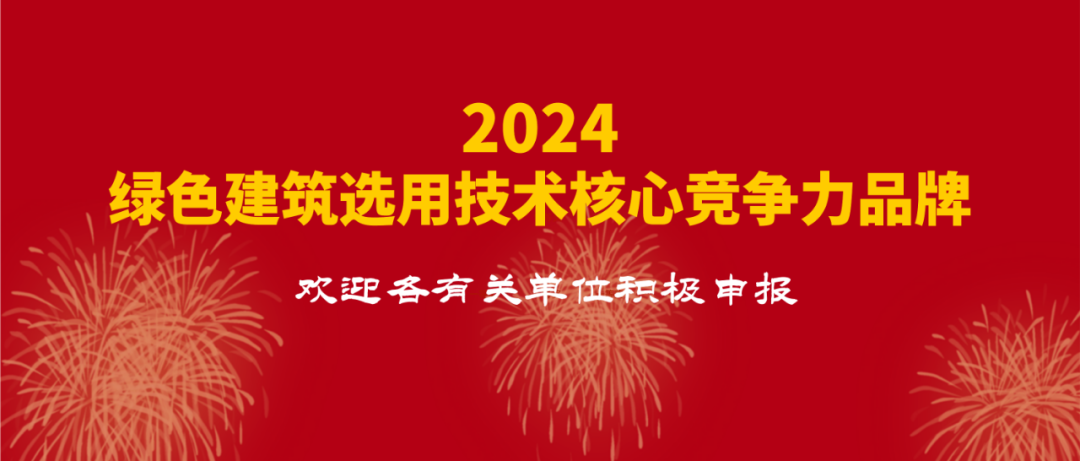 “2024 綠色建筑選用技術(shù)核心競(jìng)爭(zhēng)力品牌”供應(yīng)商征集通知