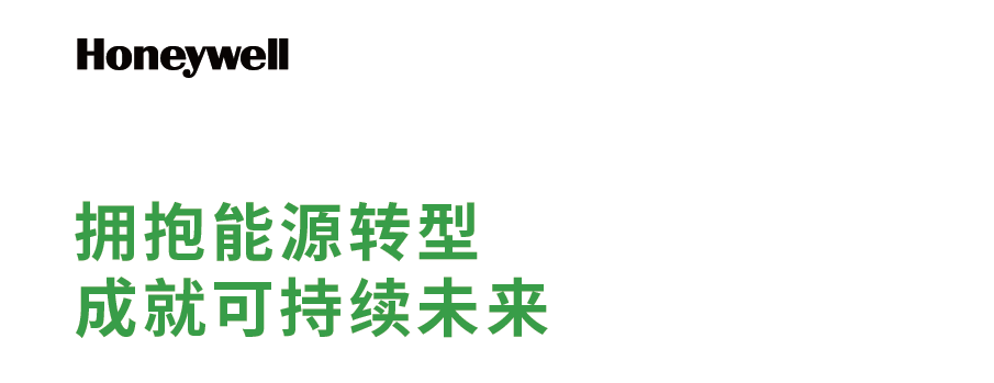 ESG專題|霍尼韋爾：能源轉(zhuǎn)型相關(guān)研究