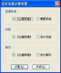 全年負荷暖通設(shè)計BECH2012軟件介紹