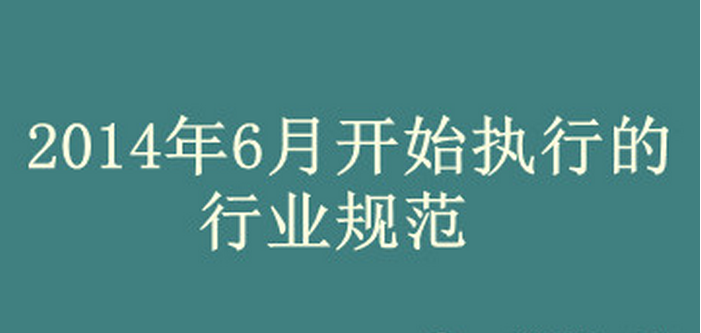 2014年6月開始執(zhí)行的行業(yè)規(guī)范