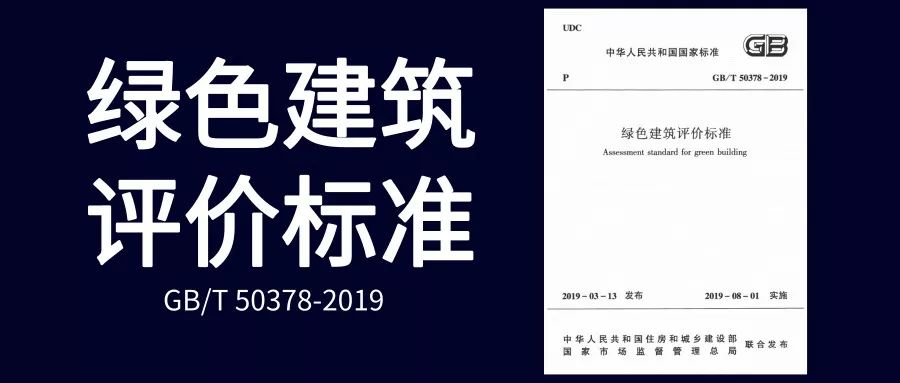 《綠色建筑評價標(biāo)準(zhǔn)》GB/T_50378-2019主要變化解讀