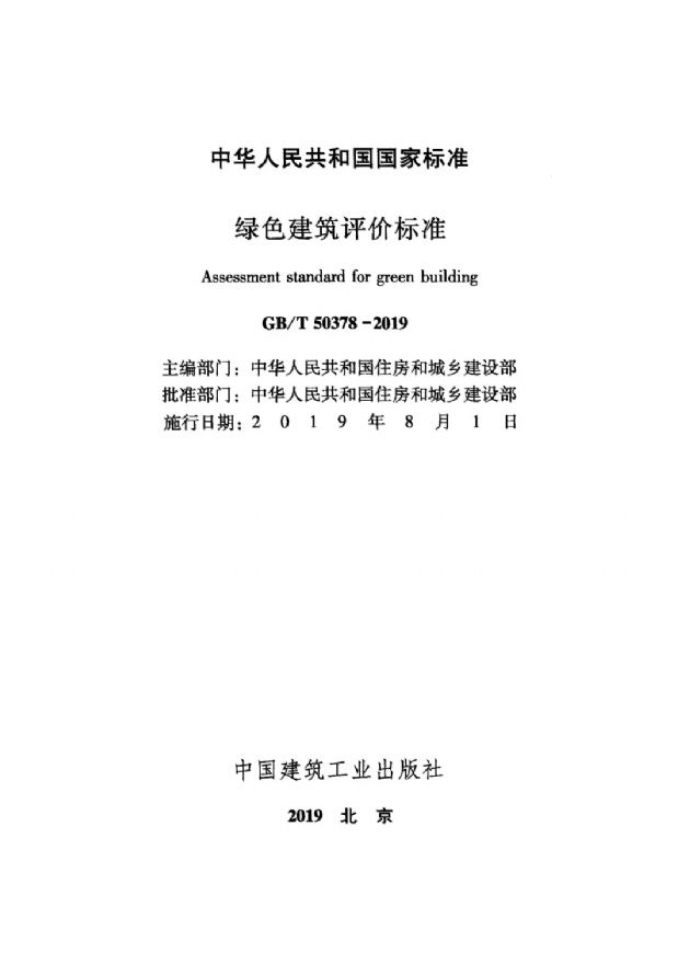 【深綠時代的到來】《綠色建筑評價標(biāo)準(zhǔn)》GB/T50378-2019對綠建行業(yè)的模式變革（含新標(biāo)準(zhǔn)下載））