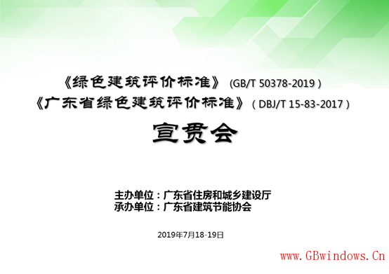 廣東省《綠色建筑評價標準》(GB/T 50378-2019）標準宣貫會成功召開