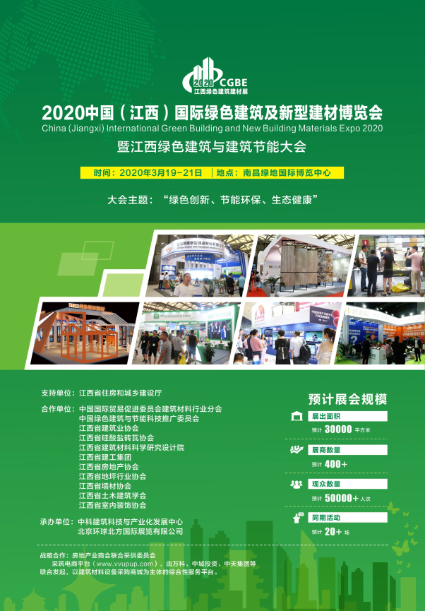 2020中國（江西）國際綠色建筑及新型建材博覽會