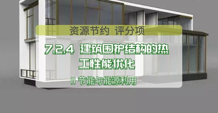 7.2.4 建筑圍護結(jié)構(gòu)的熱工性能優(yōu)化