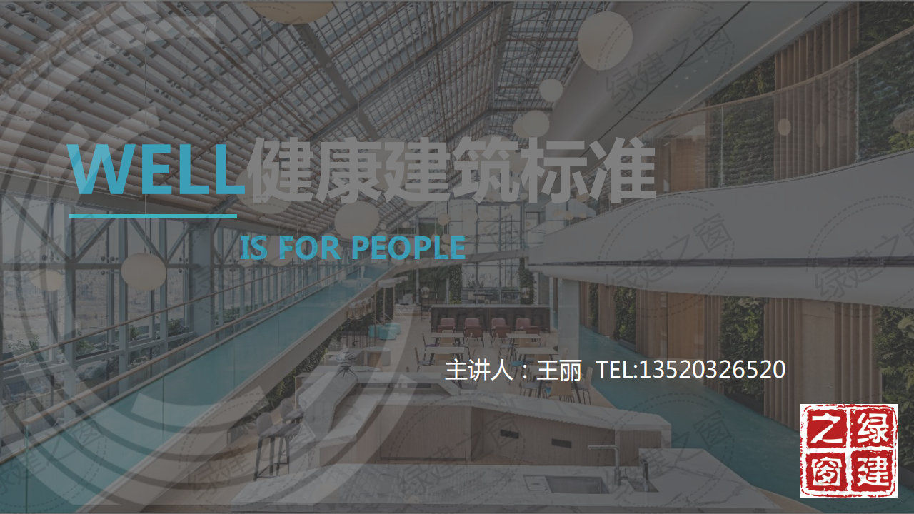 WELL健康建筑標準講座-王麗（2020）