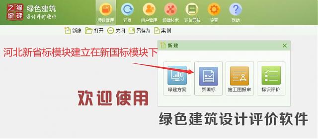 “綠色建筑設計評價軟件”河北綠建新省標模塊隆重上線