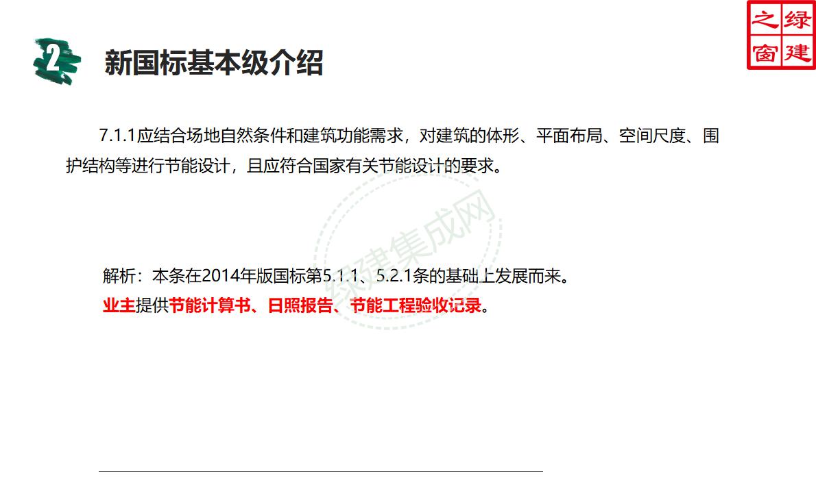 【設(shè)計】綠建新國標(biāo)2019版基本級詳解以及對專業(yè)設(shè)計師具體要求