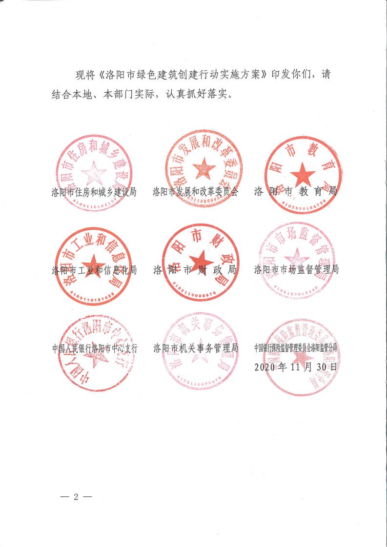 洛建【2020】73號關(guān)于印發(fā)洛陽市綠色建筑創(chuàng)建行動實(shí)施方案的通知