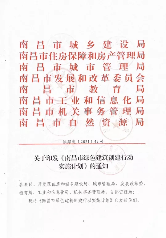 關(guān)于印發(fā)《南昌市綠色建筑創(chuàng)建行動實(shí)施計(jì)劃》的通知