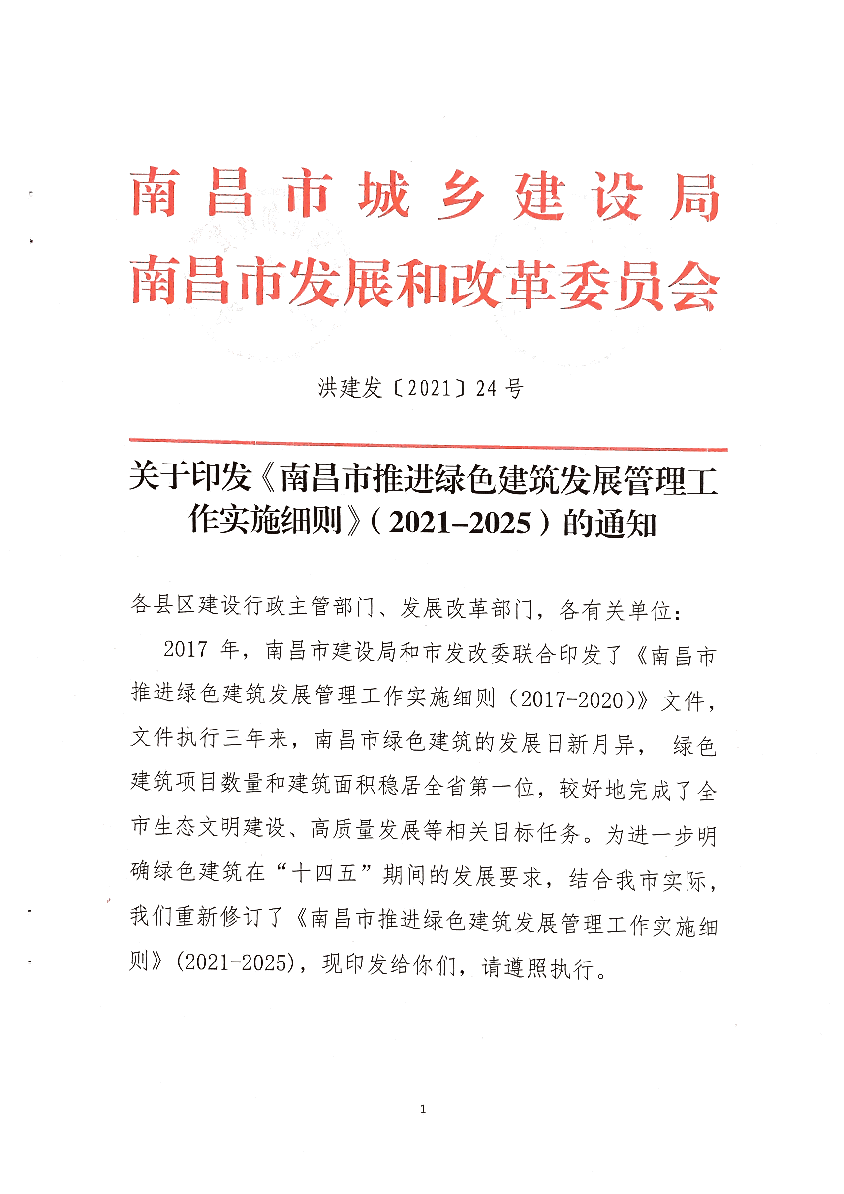 關(guān)于印發(fā)《南昌市推進(jìn)綠色建筑發(fā)展管理工作實(shí)施細(xì)則》（2021-2025）的通知