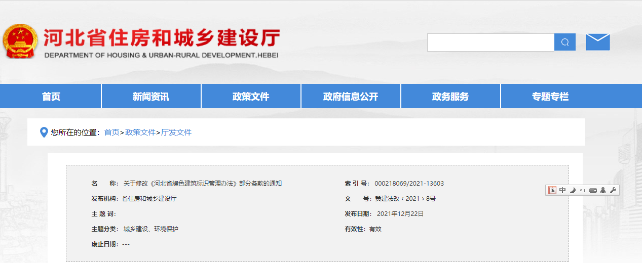 關(guān)于修改《河北省綠色建筑標(biāo)識(shí)管理辦法》部分條款的通知