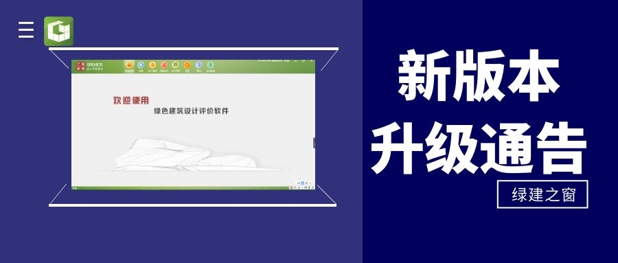 【重要公告】關(guān)于《綠建設(shè)計評價軟件》 新版本升級及服務(wù)模式變更公告