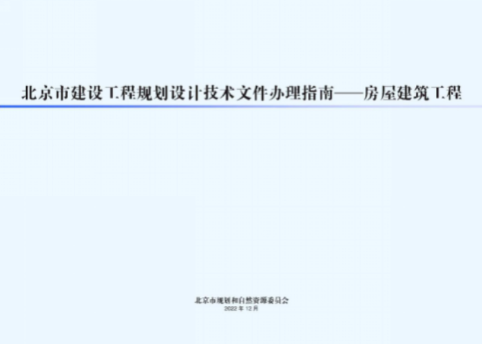 市規(guī)劃自然資源委發(fā)布新版《北京市建設工程規(guī)劃設計文件辦理指南——房屋建筑工程》提速工程報審，優(yōu)化營商環(huán)境