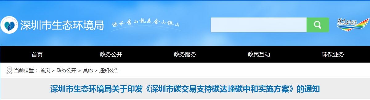 深圳市生態(tài)環(huán)境局關于印發(fā)《深圳市碳交易支持碳達峰碳中和實施方案》的通知