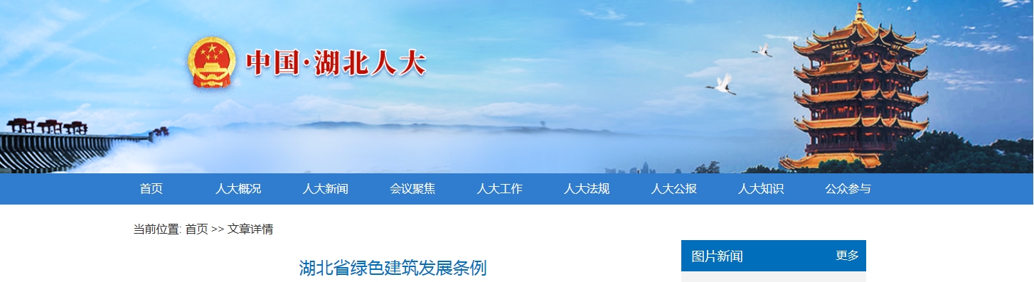 湖北省綠色建筑發(fā)展條例 （2023年12月1日湖北省第十四屆人民代表大會(huì)常務(wù)委員會(huì)第六次會(huì)議通過）