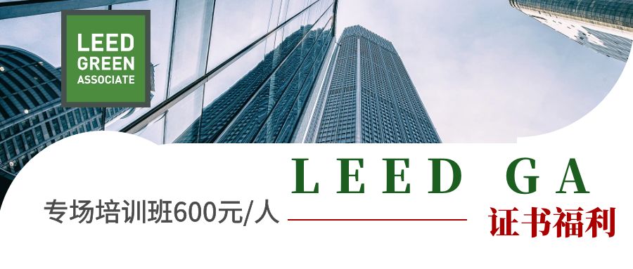 【福利】LEED GA單位專場培訓班-每人僅需600元輕松取證