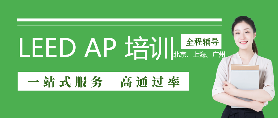 LEED GA/AP證書培訓 | 【北京】3月30—31日即將開課