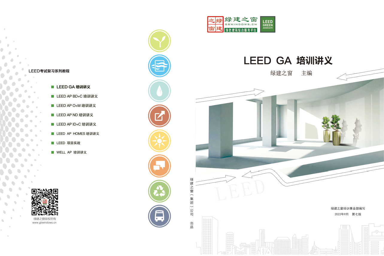 LEED GA/AP證書培訓 | 【北京】3月30—31日即將開課