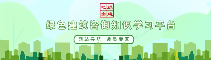 公告：綠建集成網(wǎng)會員服務列表（LEED、WELL及軟件配套資料）