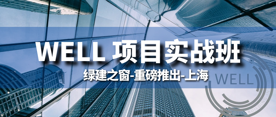 【W(wǎng)ELL】『 咨詢團隊視角健康建筑WELL 項目實戰(zhàn)課程 』全系列講座課程