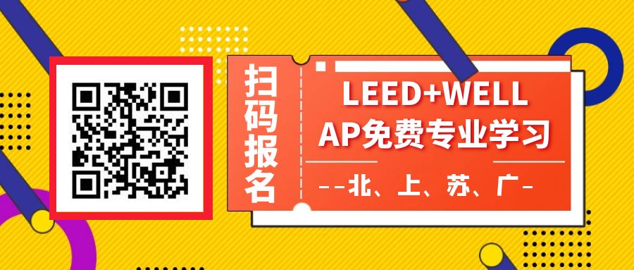 【福利】LEED AP | WELL AP 專場證書培訓(xùn)（全年四市）7月已完成