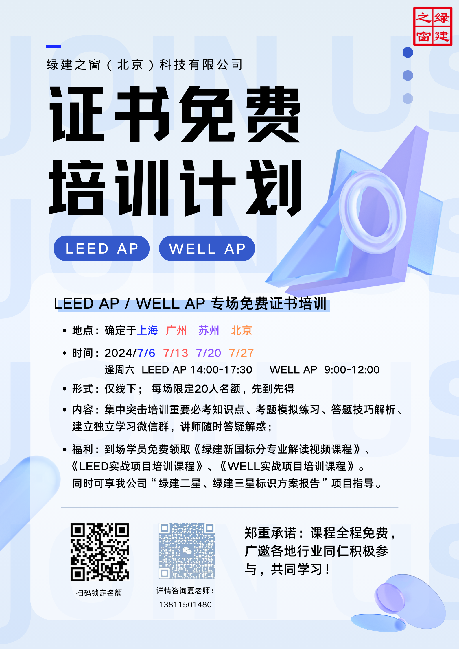 【福利】LEED AP | WELL AP 專場證書培訓(xùn)（全年四市）7月已完成