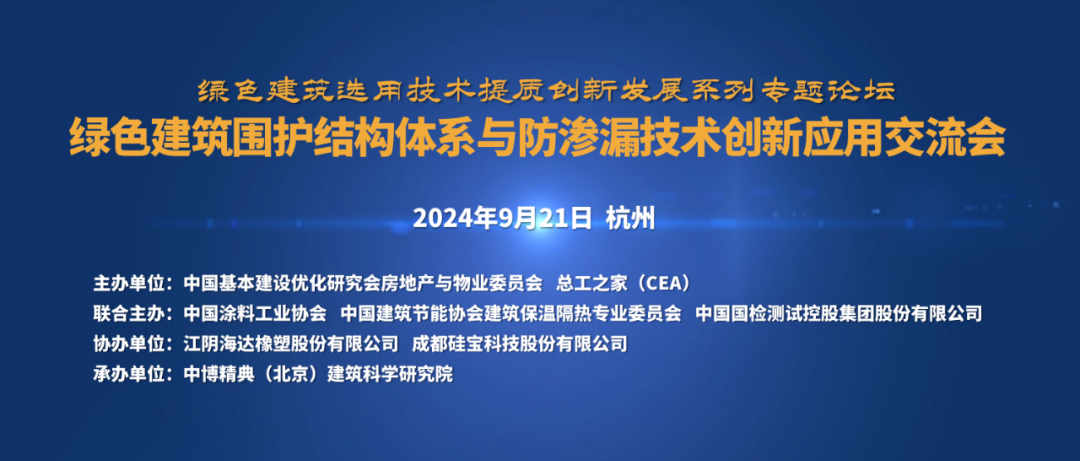 綠色建筑圍護結(jié)構(gòu)體系與防滲漏技術(shù)創(chuàng)新應用交流會（杭州）