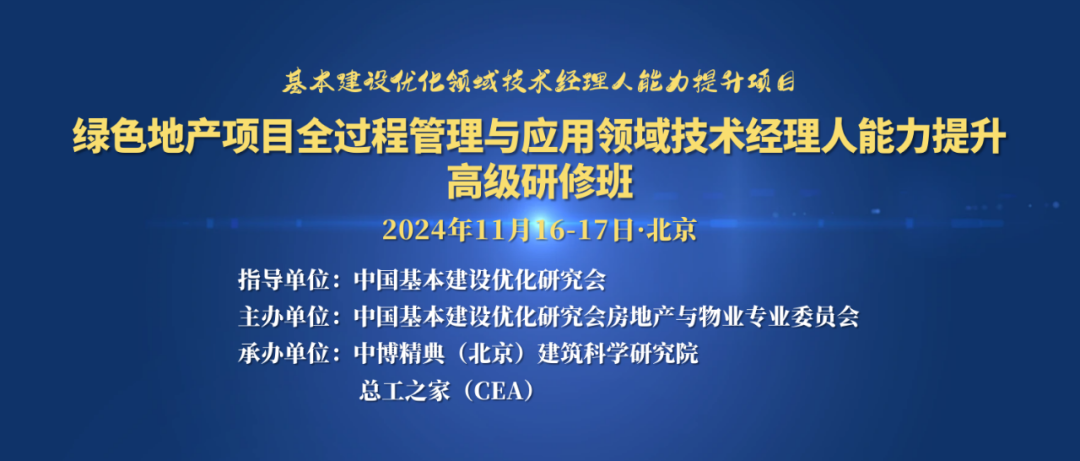 關(guān)于征集綠色地產(chǎn)項目全過程管理與應(yīng)用領(lǐng)域技術(shù)經(jīng)理人能力提升高級研修班學(xué)員的通知