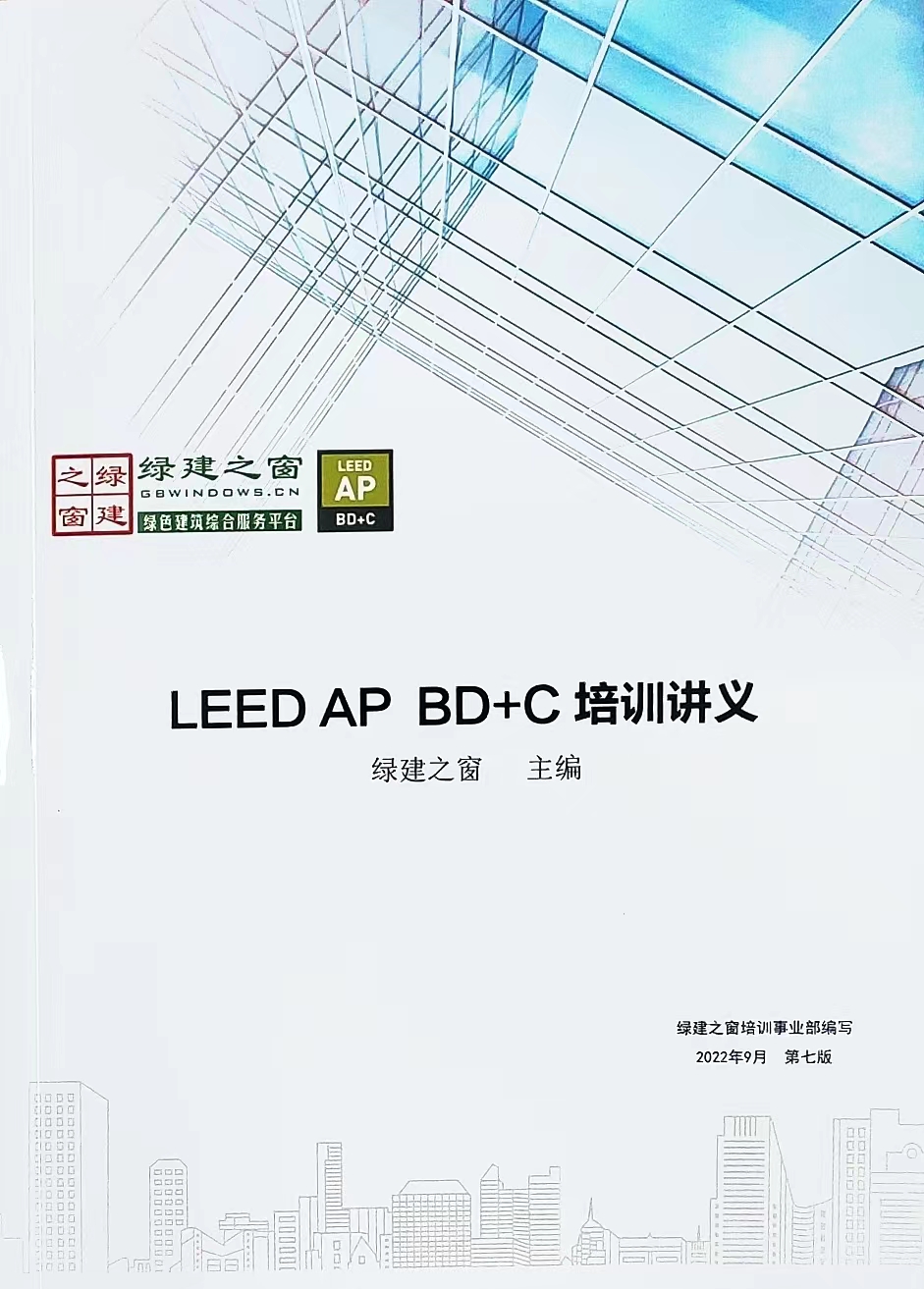 【培訓(xùn)】LEED GA+AP 與 WELL AP2024年培訓(xùn)計劃表