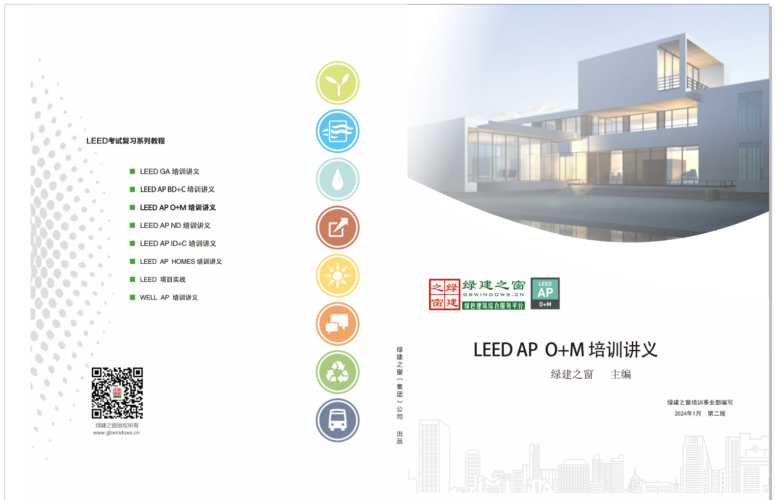 【培訓(xùn)】LEED GA+AP 與 WELL AP2024年培訓(xùn)計劃表