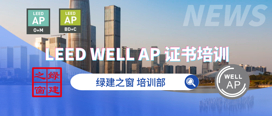 LEED GA+AP 與 WELL AP2024年培訓計劃表8月