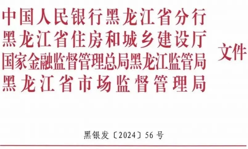 黑龍江|關(guān)于加快推進綠色金融支持綠色建筑產(chǎn)業(yè)發(fā)展的通知