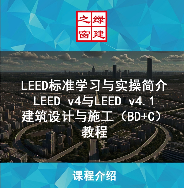 LEED GA/AP 線上自學(xué)課程，成為行業(yè)綠色建筑專家！（GA+AP及LEED V4| V4.1）