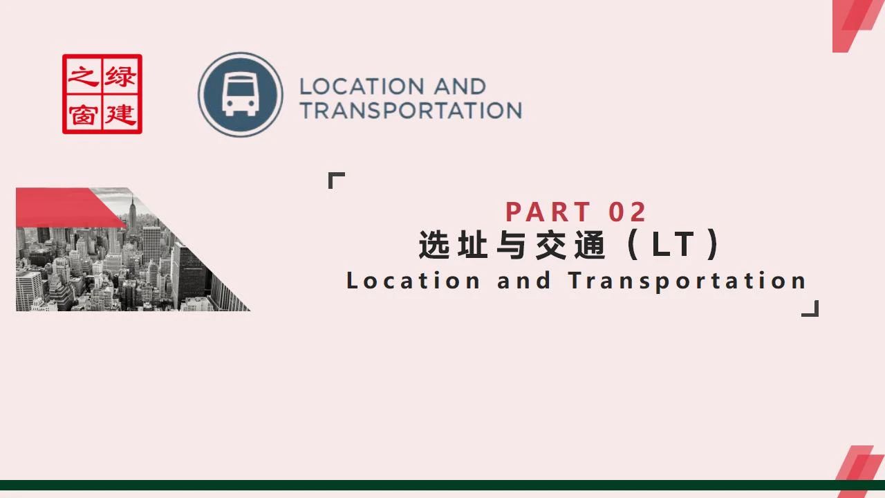 【分享】LEED GA免費網(wǎng)絡(luò)課程今日開講，微信入群參加?。ǖ?講-精華講義）