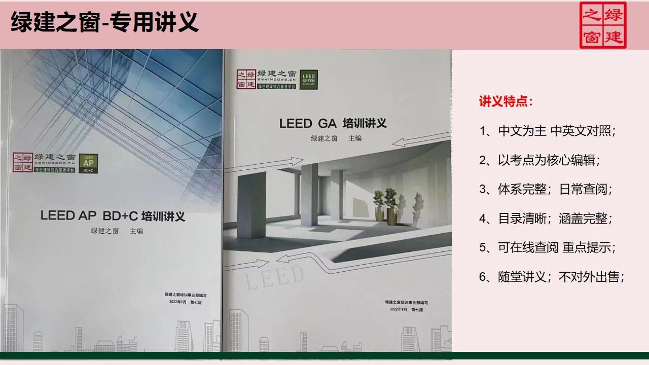 【分享】LEED GA免費網(wǎng)絡(luò)課程今日開講，微信入群參加?。ǖ?講-精華講義）