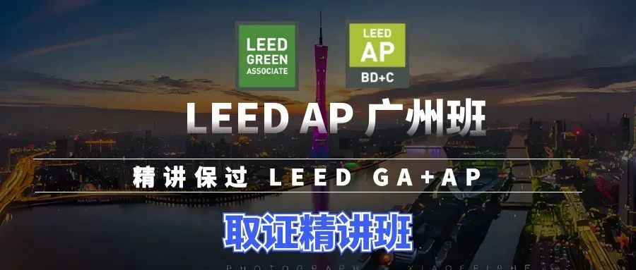 【廣州】11月16日-17日LEED GA+AP證書線下精講速通班